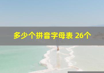 多少个拼音字母表 26个